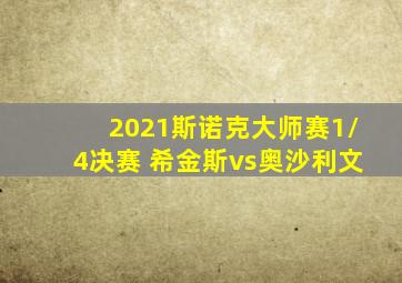 2021斯诺克大师赛1/4决赛 希金斯vs奥沙利文